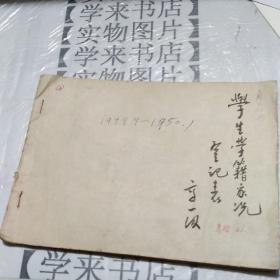1949-1950年南京私立明德女中學生學籍家況登記表（內21張部分有照片）   看圖  號外存放44