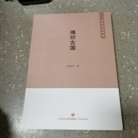 潍水文化研究：潍坊古国