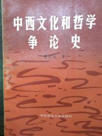 中西文化和哲学争论史【一版一印，内页品佳】