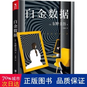 白金数据 外国科幻,侦探小说 ()东野圭吾