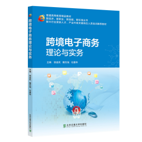 跨境电子商务理论与实务