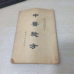 中医验方