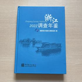 浙江调查年鉴2022（附光盘）（精）