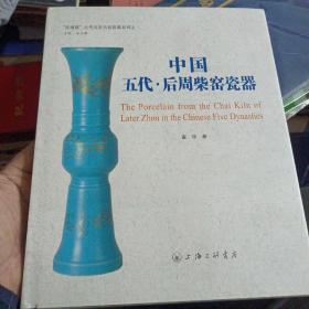 “红雨楼”古代名窑名瓷鉴藏系列：中国五代·后周柴窑瓷器