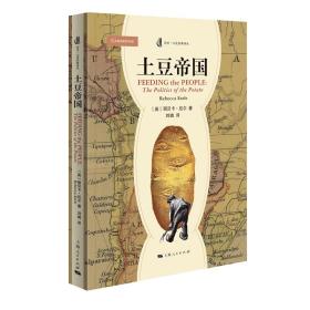 土豆帝国  [英]丽贝卡·厄尔 著 刘媺 译 上海人民 9787208177802