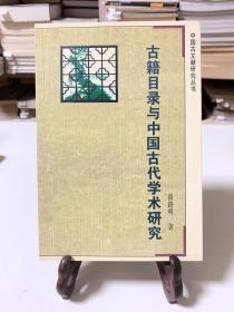 古籍目录与中国古代学术研究/中国古文献研究丛书