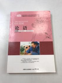 论语（全新编译·名家导读版）