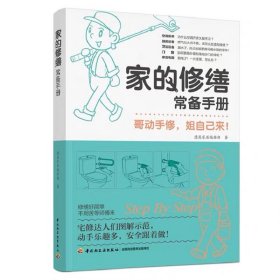 新华正版 家的修缮常备手册 漂亮家居编辑部 9787518428113 中国轻工业出版社