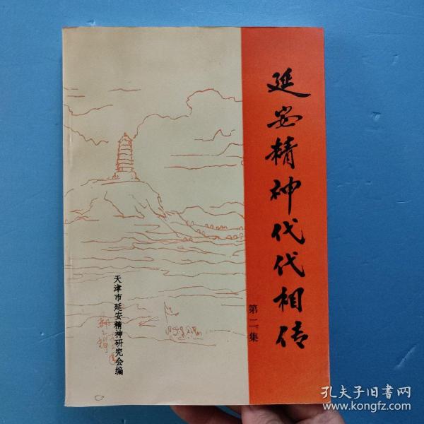 延安精神代代相传 第二集