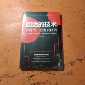 回话的技术会说话更要会回话