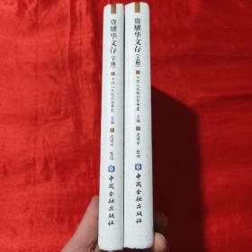 资耀华文存（上下册）【16开，精装】