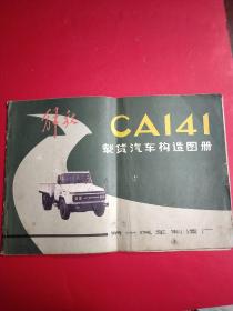解放CA 141载货汽车构造图册