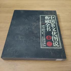 中国茶文化图说典藏全书（卷二）