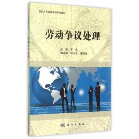 保正版！劳动争议处理(当代人力资源管理系列教材)9787030436382科学出版社罗燕