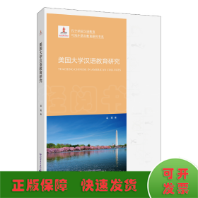 美国大学汉语教育研究