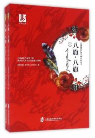 八旗八旗(上下)/中国海洋萨满女神系列丛书