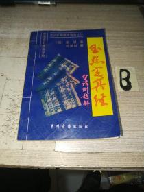 玉照定真经