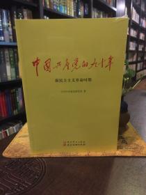 中国共产党的九十年（共3册未拆封）.