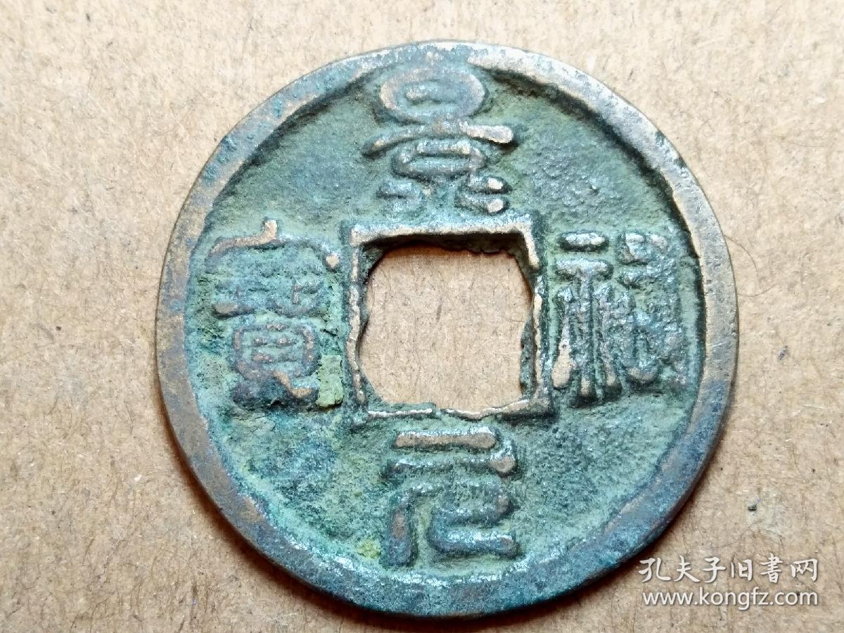 047 北宋:仁宗【景祐元宝】 篆书小平钱 北宋朝古铜钱铜币古玩收藏