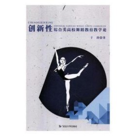 创新性综合类高校舞蹈教育教学论 9787568852937 于涛 延边大学出版社有限责任公司