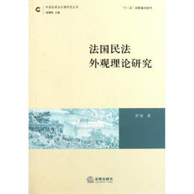 新华正版 法国民法外观理论研究 罗瑶 9787511823250 中国法律图书有限公司