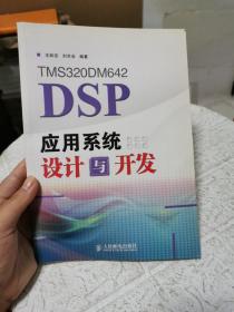 TMS320DM642 DSP应用系统设计与开发  书内有划线笔记！