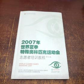 2007年世界夏季特殊奥林匹史运动会志愿者培训教程（修订版）