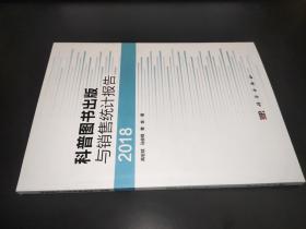 科普圖書出版與銷售統計報告（2018）