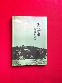 先驱者——何思敬史迹，何理良签名，