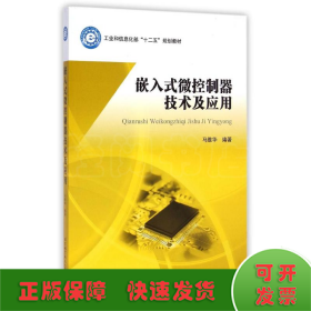 嵌入式微控制器技术及应用(工业和信息化部十二五规划教材)