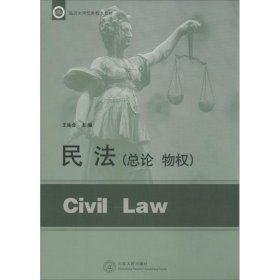 【正版新书】民法,总论物权