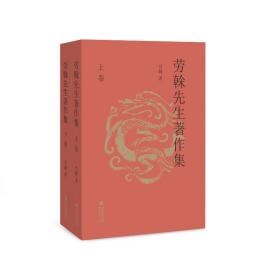 劳榦先生著作集(全2册) 史学理论 劳榦 新华正版