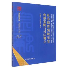 证券期货领域犯罪典型案例与司法观点