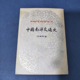 中国文化史丛书中国南洋交通史
