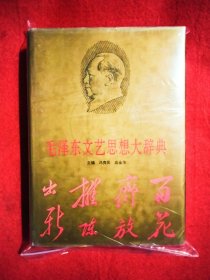 毛泽东文艺思想大辞典 (精装16开特厚册)