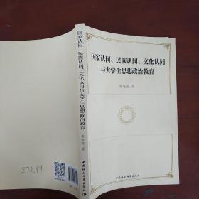 国家认同、民族认同、文化认同与大学生思想政治教育