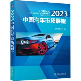 新华正版 2023 中国汽车市场展望 国家信息中心 9787111727750 机械工业出版社