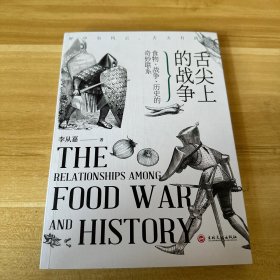 舌尖上的战争 : 食物、战争、历史的奇妙联系