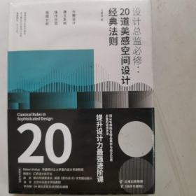 设计总监必修：20道美感空间设计经典法则（作者马静自通过20道美感法则对室内设计、设计美学、空间设计等进行了分析）