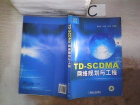 TD-SCDMA网络规划与工程、。