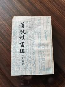 古典文学出版社 57年1版1印 潘景郑著《著砚楼书跋》