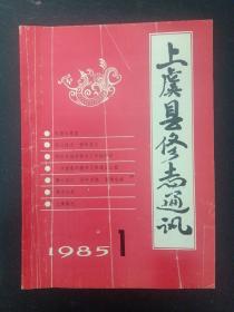 上虞县修志通讯 1985年 第1期总第1期 杂志