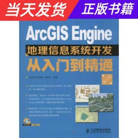 【当天发货】ArcGISEngine地理信息系统开发从入门到精通-(附光盘)