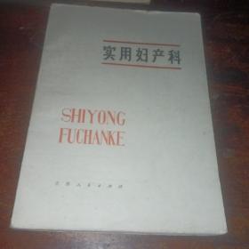 實用婦產科