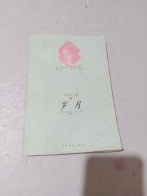岁月