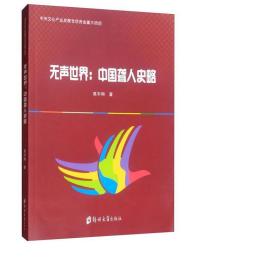 无声世界:中国聋人史略 史学理论 高宇翔 新华正版