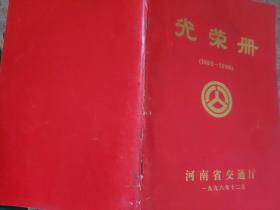 光荣册（1995-1996）
 河南省第五届公路好路杯竞赛获奖单位