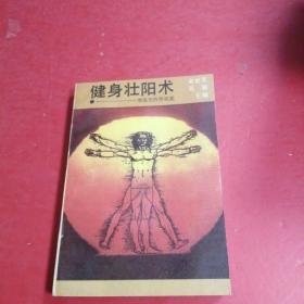 健身壮阳术  增强您的性机能
