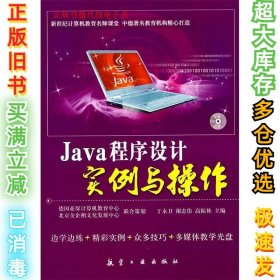 Java程序设计实例与操作丁永卫9787802437395中航书苑文化传媒（北京）有限公司2011-06-01