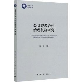 新华正版 公共资源合作治理机制研究 何雷 9787520361781 中国社会科学出版社 2020-07-01